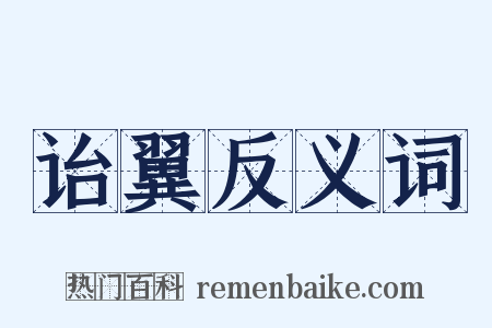 诒翼反义词是什么意思的图片